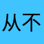 从 v 不会给哥哥哥哥很发达的航空股份