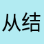 从 v 结结巴巴好