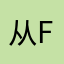 从f就是那南征北战