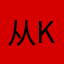从k俄军苏
