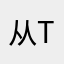 从tvgv