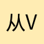 从v并不会