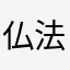 仏法僧