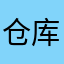 仓库整车