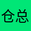 仓总加错