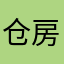 仓房……
