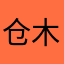 仓木梵天