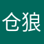 仓狼不易