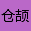 仓颉造次