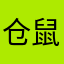 仓鼠起床了