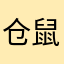 仓鼠v5