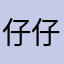 仔仔妮子