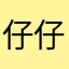 仔仔很會