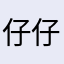 仔仔的麻麻