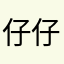 仔仔高高