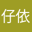 仔依