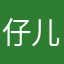 仔儿麻麻师