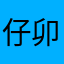 仔卯部