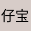 仔宝乐