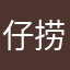 仔捞何