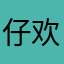 仔欢