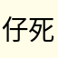 仔死个包3你