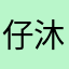 仔沐