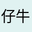 仔牛ﾁｬﾝです