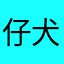 仔犬の散歩