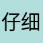 仔细想想自己好不好