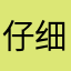 仔细09
