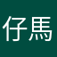 仔馬