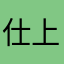 仕上がりはとても好きです