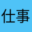 仕事、仕事、仕事
