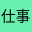 仕事うま