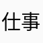 仕事がキライ人