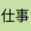 仕事してくんない？