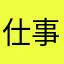 仕事しながら放置