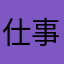 仕事づけ？