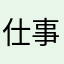 仕事で使いたい！