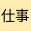 仕事で使用さん