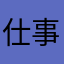 仕事で使用したいと思った人