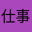 仕事で使用してます