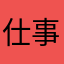 仕事で使用してます！
