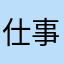 仕事で利用している者だが