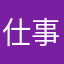 仕事なんて9そくらえ