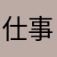 仕事に疲れた人