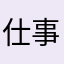 仕事の休憩時間とかにやってます。