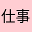 仕事やめようかな
