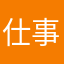 仕事中